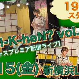 N.U.ワンマン〜Uchi-K-heN?〜vol.194