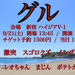 グル　2024年9月21日