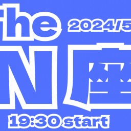 2024/5/31(金)【The N座】