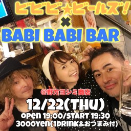 ビビビ☆ビールズ！ × BABI BABI BAR 配信ライブ
