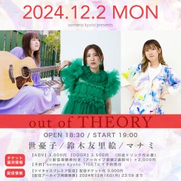 12/2 someno kyoto presents「out of THEORY」