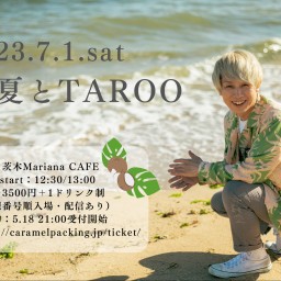 初夏とTAROO