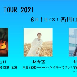 林青空 TOUR 2021