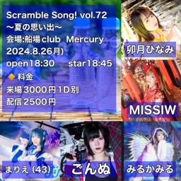 みるかみる presents Scramble Song！vol.72