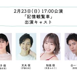 朝ゲキ 朗読劇 2月23日(日)17:00回「記憶観覧車」配信チケット