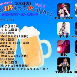 ちょっと1杯酔って火night vol.8