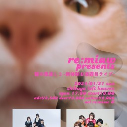 re:miaw presents 猫の恩返し3〜新体制お披露目ライブ〜