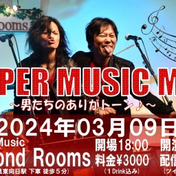 3/9夜『SUPER MUSIC MEN -男たちのありがトーン-』
