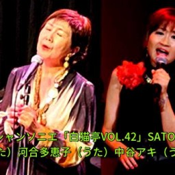 そうだシャンソンを聴こう！聰音の月いちシャンソニエ「白猫亭VOL.42」SATONE 生配信ライブ