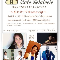 1/12(日) 〜虹のスープ＊2025 Gift〜