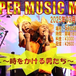 3/2 安田仁＆伊藤直輝２マン 『SUPER MUSIC MEN～時をかける男たち～』