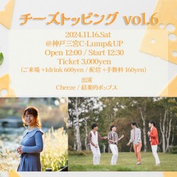 (11/16)チーズトッピング vol.6