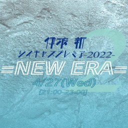 【=NEW ERA=】"第二弾"2022年プレミア配信  ！