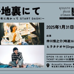 2025.1.31(金) otonari presents「路地裏にて~10周年に向かってSTART DASH!~」