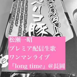 長岡生歌ワンマンライブ『long time』@長岡