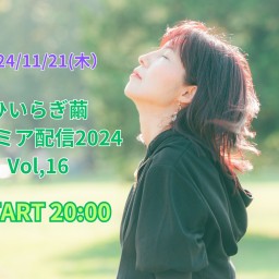 ひいらぎ繭プレミア配信2024 Vol,16