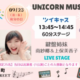Unicorn Music Fes2021-鍵盤姉妹ステージ枠-