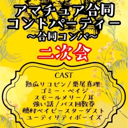 アマチュア合同コントパーティー 〜合同コンパ〜二次会