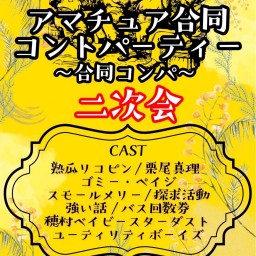 アマチュア合同コントパーティー 〜合同コンパ〜二次会