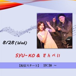 SYU-KO & せんべい (2024/8/28)