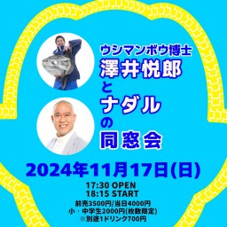 ウシマンボウ博士 澤井悦郎とナダルの同窓会