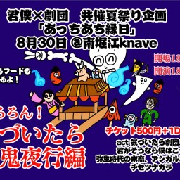 0830 気づいたら劇団pre どろろん！！気づいたら百鬼夜行