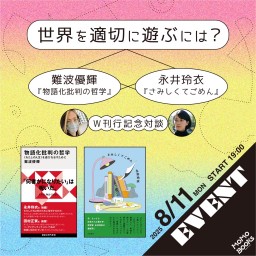 世界を適切に遊ぶには? ——難波優輝『物語化批判の哲学』× 永井玲衣『さみしくてごめん』 W刊行記念対談