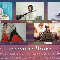 25/7/2『awesomeBrave』