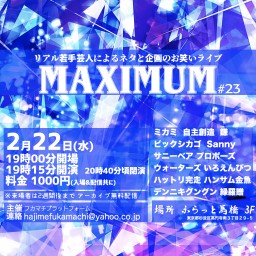 若手芸人ライブ MAXIMUM#23(アーカイブ)