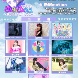 【11/19(土)】ぬぬぬフェスvol.42 2部