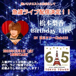 松本梨香 Birthday Live IN 東京タワーClub333
