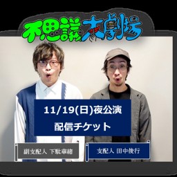 11/19(日)【夜公演】不思議大劇場配信チケット