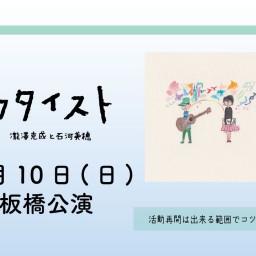 ウタイストワンマンライブTOUR【12月10日(日)】東京・板橋公演