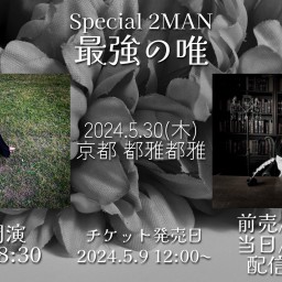 Special 2MAN-最強の唯-