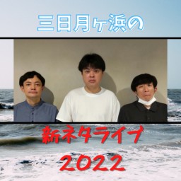 「三日月ヶ浜の新ネタライブ2022」配信