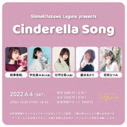 『Cinderella Song』2022.6.4