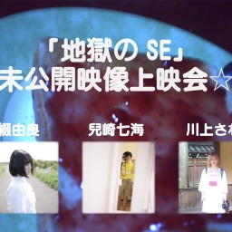 『地獄のSE』未公開映像上映会【応援】