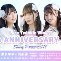 【5/26】ルーチェ　10th ANNIVERSARY LIVE 〜Shiny Parade!!!!!～ ライブ配信