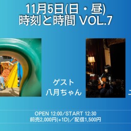 『時刻と時間 Vol.7』