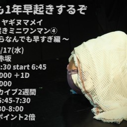 【4/17(水)】早起きミニワンマン④