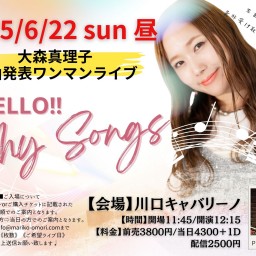 大森真理子新曲お披露目ワンマンライブ『Hello,My songs』