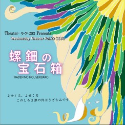 螺鈿の宝石箱(Wednesday Theater 410)