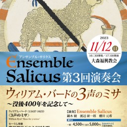 【録画配信】Ensemble Salicus第3回演奏会 ウィリアム・バードの3声のミサ ​〜没後400年を記念して〜