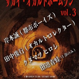 サカイ・オカルトホームラン vol.3 【1部・配信】