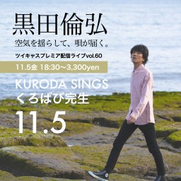 KURODA SINGS60 くろばび完生スペシャル