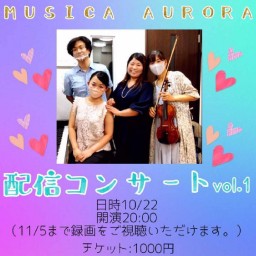 MUSICA AURORA 配信コンサート　Vol.1