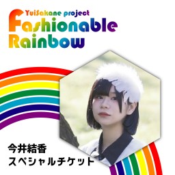 Fashionable Rainbow vol.20  猫~CAT~【今井結香 スペシャルチケット】