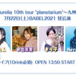Novaurelia 10th tour "planetarium"〜九州編〜【昼】