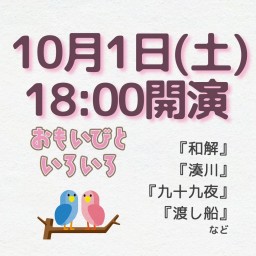 劇団桃唄309『おもいびといろいろ』10/1(土)18時00分