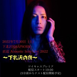 直道 Acoustic Solo Live 2022～下北沢の夜